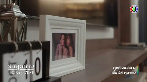 ขอเพียงพื้นที่ปลอดภัยของหัวใจที่เจ็บปวด Official Teaser | รักสุดท้าย My Safe Zone ver. อลิน 🤍 ตอนแรก 24 ต.ค. 68 ❀ ทุกคืนวันศุกร์ 20:30 น #MySafeZoneSeries  #ลีน่าหมิว #lenamiu  @𝐿𝑜𝑟𝑒𝑛𝑎 𝑆𝑐ℎ ⋆｡˚ ❀ @Miu T. 