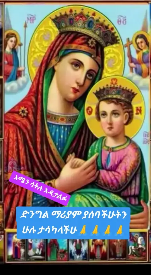 አሜን ሳይል ማንም እዳያልፍ🙏🙏🙏🙏