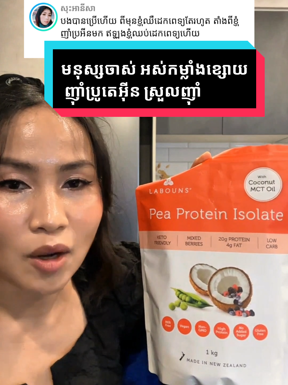 មនុស្សចាស់ អស់កម្លាំងខ្សោយ ញ៉ាំប្រូតេអ៊ីន ស្រួលញ៉ាំ #onthisday #peaprotein #labouns 
