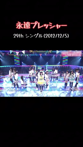 #AKB48 #永遠プレッシャー #島崎遥香 #ぱるる