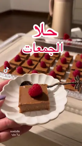 #حلا_الجمعات #حلا_الحليب_المحموس #حلا_سهل #اكسبلور #وصفات_سهله 