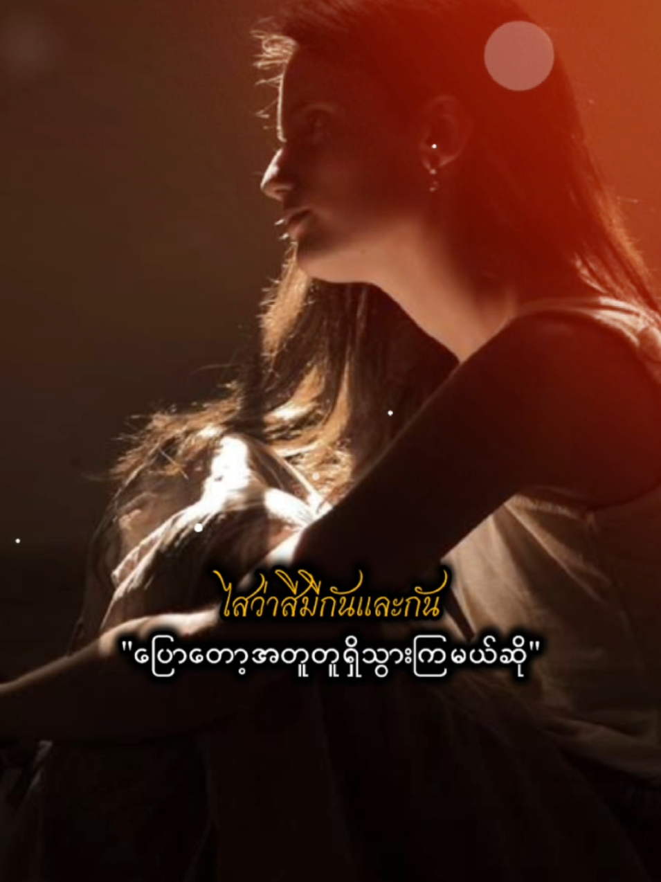 #CapCut #ฮักกันมาแต่โดนแล้ว#ၽဵၼ်းၵႂၢမ်းထႆး #ၽဵင်းယႃၸႂ် #သႂ်ႇၶႅပ်းႁၢင်ႈတူၺ်းၶ 