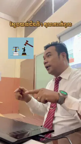 Episode៖​ 9​ ស្វែងយល់ពី​ តុលាការ​កំពូល​  #ចែករំលែក​