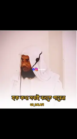 সবাই হক কথা বলতে পারে না 