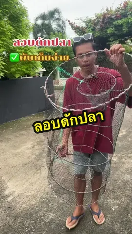 ชอบหาปลาต้องตุนเลยดักได้ทั้งปี#ลอบ #ลอบดักปลา #ลอบพับได้ #ที่ดักปลา #นักตกปลา 