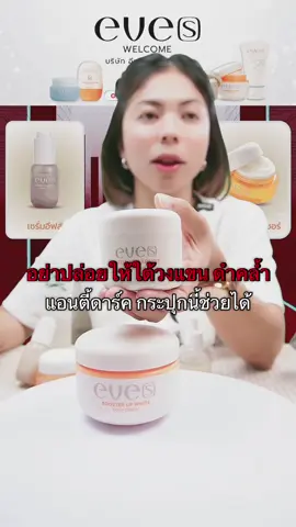 ปัญหา ดำ ดำ จะหมดไปถ้าใช้แอนตี้ดาร์คกระปุกนี้ #eveswelcome #neweves#แอนตี้ดาร์คอีฟส์ #อีฟส์ #ครีมรักแร้อีฟส์ 