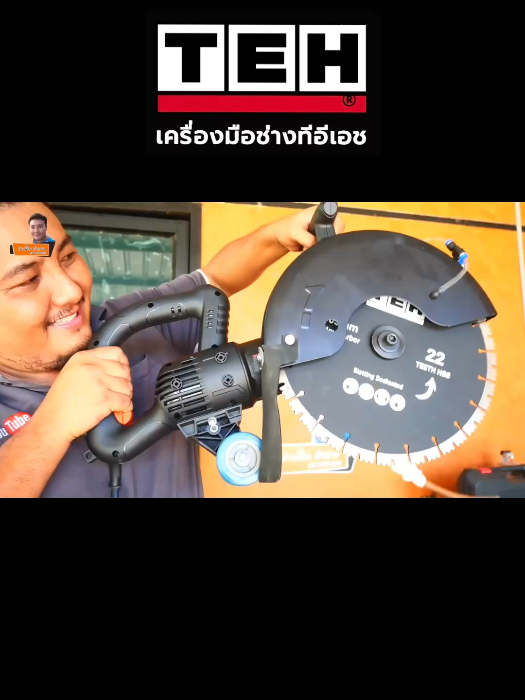 เครื่องตัดปูน 12 นิ้ว มอเตอร์ไร้แปรงถ่าน ราคา 8,490 บาท อุปกรณ์ครบชุด #เครื่องมือช่าง #เครื่องตัดผนัง #เครื่องตัด #เครื่องตัดปูน #ก่อสร้าง #TEH #ปูน