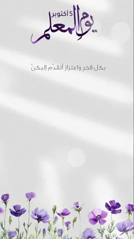 كلمات من المديره تجنن معبرة وجديده  لشكر المعلمات ب مناسبة #يوم_المعلم #5october  نفذتها لزبونتي المميزة لكن شلت الاسماء و نزلتها وقابله للتعديل اللي تبي انفذ لها حياها ربي 