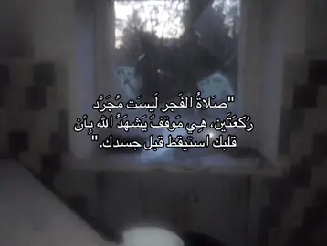 #explore #fyp #صلاة_الفجر #الصلاة #قران_كريم 