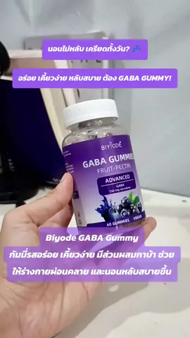 #Biyode #GABAGummy #นอนหลับสบาย #กัมมี่กาบ้า #ผ่อนคลาย 