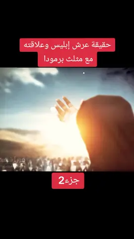 حقيقة عرش إبليس وعلاقته مع مثلث برمودا #عرش_إبليس #مثلث_برمودا #حقائق_إسلامية #إعجاز_قرآني #أحاديث_نبوية 