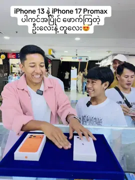 #iphone13 #iphone17promax #pocketmobile #ပါကင်အသစ် #ညဏ်စမ်းလေးတွေဖြေကြမယ်  @Pocket Mobile  @Pocket Mobile  @Pocket Mobile 
