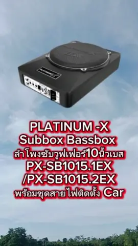 PLATINUM-X SUBBOX BASSBOX ลำโพงซับวูฟเฟอร์10นิ้วเบส #PLATINUM #ซับบ๊อก #subbox #bassbox #สินค้าคุณภาพ 