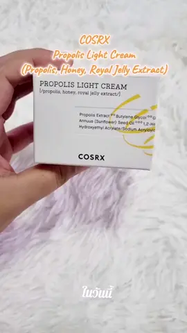 #propolislight #cosrx #honey #tiktokป้ายยา #พยาบาลนายหน้าติ๊กต่อก 