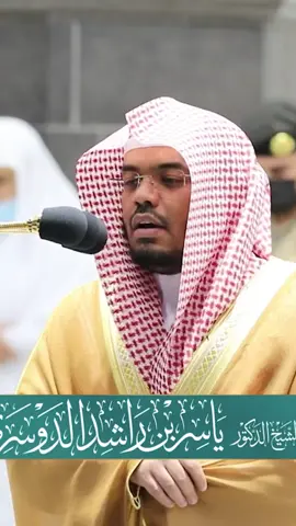 وأقيموا الصلاة وآتوا الزكاة واركعوا مع الراكعين #الشيخ_ياسر_الدوسري  #قرآن_کریم 
