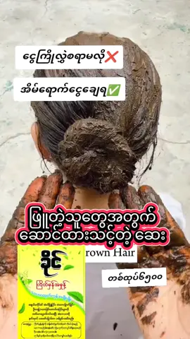 #ဆံပင်ဖြူနေတဲ့သူတွေအတွက် #ကြိတ်မှန်မှုန့် #foryou #blackhair #tiktok 