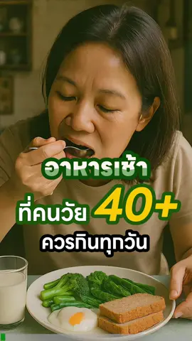 กินดี!= เริ่มต้นวันที่ดีนะคะ  #คลับสุขภาพ #สูงวัยใส่ใจสุขภาพ #อาหารเช้าเพื่อสุขภาพ 