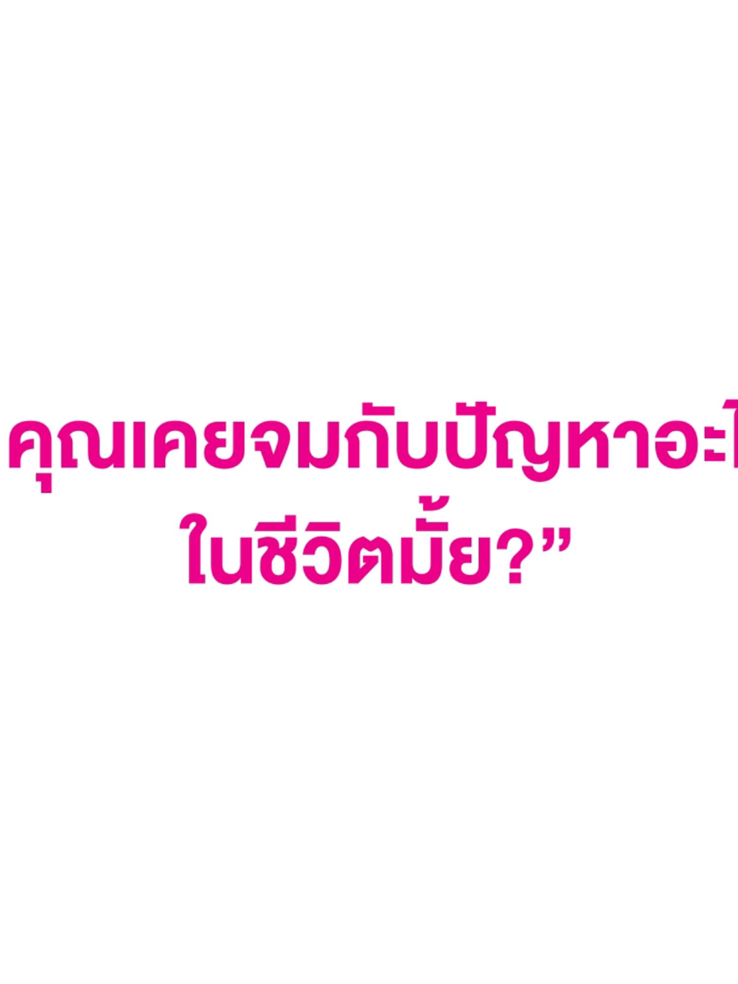 “คุณเคยจม..กับปัญหาอะไรในชีวิตมั้ย?” . ให้ทุกขั้นของชีวิตได้ไปต่อ...พร้อมกัน 3 ตุลาคมนี้ #ให้ทุกขั้นของชีวิตได้ไปต่อ #Youcandoit #เป็นลูกค้าเราเท่ากับช่วยสังคม #GSBSocialBank #GSBSociety