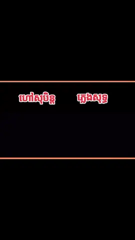 #ហៅសុបិន្ត #ភ្លេងសុទ្ធ 
