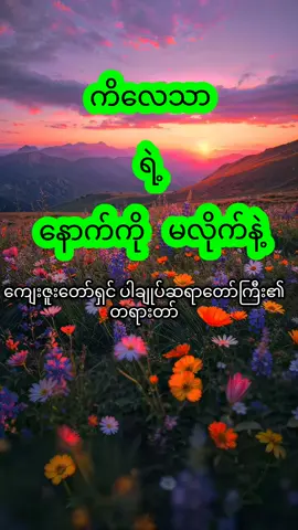 #ကိလေသာရဲ့နောက်ကို မလိုက်နဲ့ #ပါချုပ်ဆရာတော်ဘုရားကြီး၏အဆုံးအမ🙏🙏🙏 #ဓမ္မဒါနကုသိုလ်တော် #ဗုဒ္ဓအဆုံးအမ🙏🙏🙏 #တရားတော်များနာကြားအေးချမ်းနိုင်ပါစေ🙏🙏🙏 