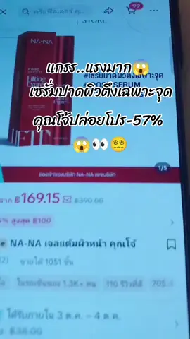 แกรรร...กดให้ทันเด้อด่วนๆ#เซรั่มปาดผิวตึงเฉพาะจุด #ใช้ดีบอกต่อ  #เซรั่มปาดผิวตึง #คุณโจ้ #nana 