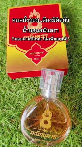 #น้ําหอม #น้ําหอมอนันตรา #น้ําหอมติดทน #น้ําหอมบอสตอง 