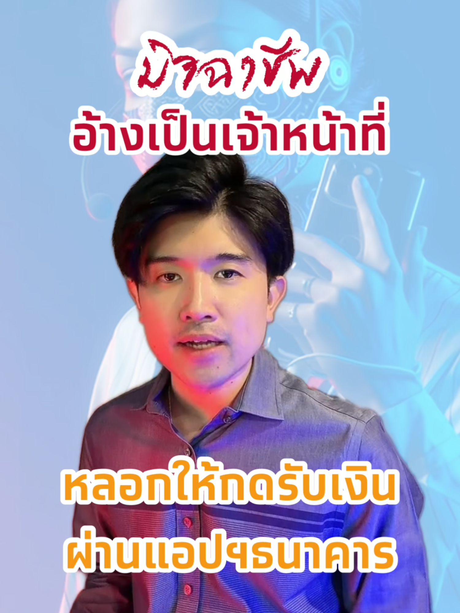 #ทันมุกทุกมิจ ระวัง! มิจฉาชีพอ้างเป็นเจ้าหน้าที่ โทรมาหลอกจะให้กดรับเงินคืน หลอกเอารหัสกดเงินสด 🚨 สติทุกครั้ง ไม่เชื่อ ไม่โอน ไม่เป็นเหยื่อ 