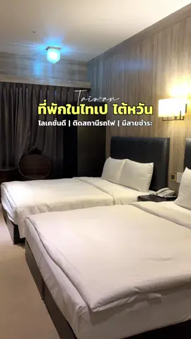 ที่พักในไทเป ไต้หวัน 🇹🇼 ติดสถานีรถไฟ Taipei Main Station มีสายชำระด้วยค่ะ 📍Meworld Hotel Taipei Main Station #tiktokพาเที่ยว #ไต้หวัน #taiwan 