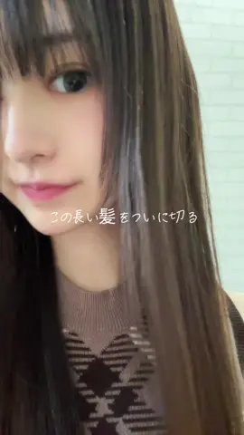 毛先骨盤くらいまである 枝毛ばっかり #髪 