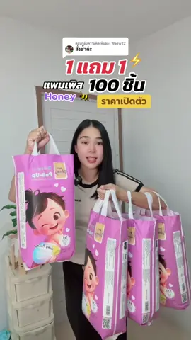 ตอบกลับ @Waew22 แพมเพิสเด็ก BKF HONEY 1 แถม 1 100 ชิ้น #แพมเพิสhoney #แพมเพิสเด็ก #แพมเพิสถูกกว่าในห้าง #ของดีแม่และเด็ก #ช้อปกันวันเงินออก 