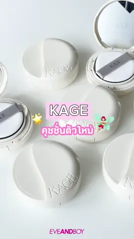 พร้อมเสิร์ฟความสวยแล้ววันนี้ 💖  #อีฟป้ายยา ✨New in✨ KAGE Velvet Cloud Cushion SPF50 PA+++ คุชชั่น semi-matte ผิวเนียนฉ่ำแบบกำลังดี มีให้เลือกถึง 7 เฉดสี #kage #คุชชั่น #makeup #fyp 