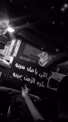 بكره الزمن يجيبو👌🏻.#عبارات #لايك_متابعه_اكسبلور 