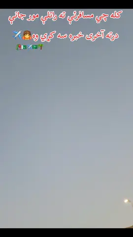 #Musafari da zalmo kar dy🇸🇦✈️Dana kor k jinky wakh terawina #foryoupage #foryoupage🇸🇦✈️ #trendingsong #Musafari fyp unfreezemyacount plz.plz.plz 