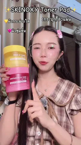#skinoxy #โทนเนอร์ #โทนเนอร์แพด #ผิวชุ่มชื้น #หน้าใส 