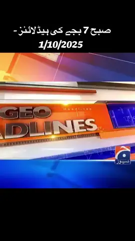 صبح 7 بجے کی ہیڈلائنز - 1 اکتوبر 2025 مزید ویڈیوز کیلئے دیکھئے ہمارا یوٹیوب چینل ؛ https://youtube.com/@geonews?si=iO9EzgZ-kLGpkvgA #GeoNews #headlines #brekingnews #newstoday #trending  