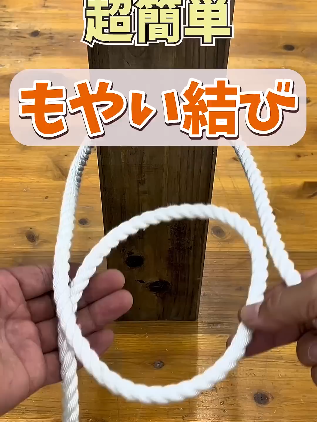 もやい結びって何？初心者でも1分で覚えられる最強ロープワークとは？ #DIY