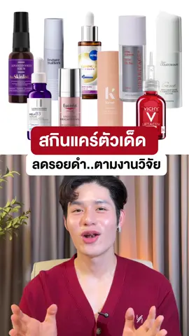 สกินแคร์ลดรอยดำ ตามงานวิจัย #หนูปอนด์ที่ชอบเลเซ่อร์ #รีวิวบิวตี้ #สกินแคร์ #รอยดำ #ฝ้า 