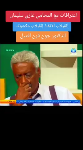 #المحامي غازي سليمان في اعترفات عن ثوره الانقاذ ما الزي دار بينك وبين الحركة الشعبية #مشاهدات #مشاهير_تيك_توك #السودان🇸🇩 #الشعب_الصيني_ماله_حل 