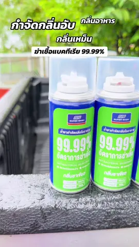 #ดับกลิ่นรถยนต์ #สเปรย์ดับกลิ่นในรถยนต์ 