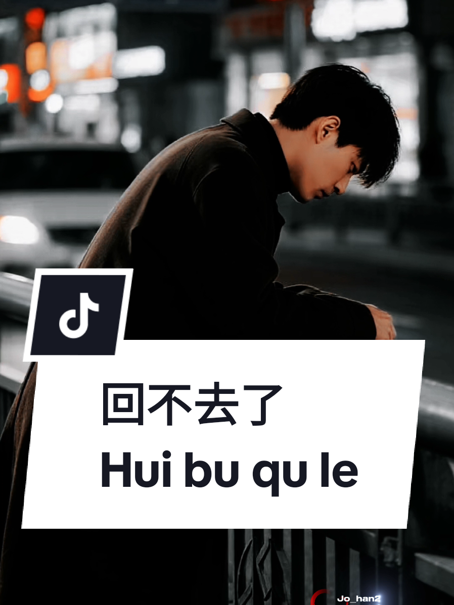 回不去了  Hui bu qu le  ( Tak bisa kembali ) Tak bisa kembali… hanya angin yang bawa pergi senyum itu. 🌌💭 Hati terikat… seperti batu yang tak mau lepas. 🖤🪨 Senyum hilang, mimpi pun pecah… tinggal luka yang tinggal. 🥀 Yang hilang takkan kembali, hanya rindu yang menetap. 🌙✨ Ada luka, ada rindu… tapi tak ada jalan kembali. 💔  #回不去了 #CapCut #jo_han2011 