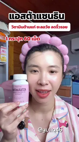วิตามินต้านแก่✨💁‍♀️#แอสต้าแซนธิน #วิตามินต้านแก่ #astaxanthin #ต้านแก่ชะลอวัย #ลดริ้วรอย 