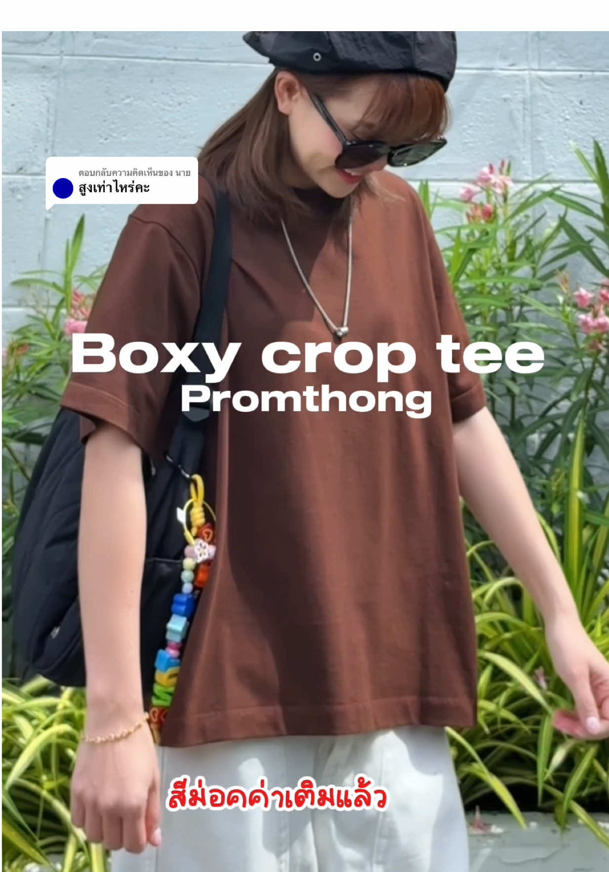 ตอบกลับ @นาย สูง 153 ฝส่ S ค่า #เสื้อpromthong #promthong #เสื้อยืด #เสื้อทรงboxy #ป้ายยาแฟชั่น 
