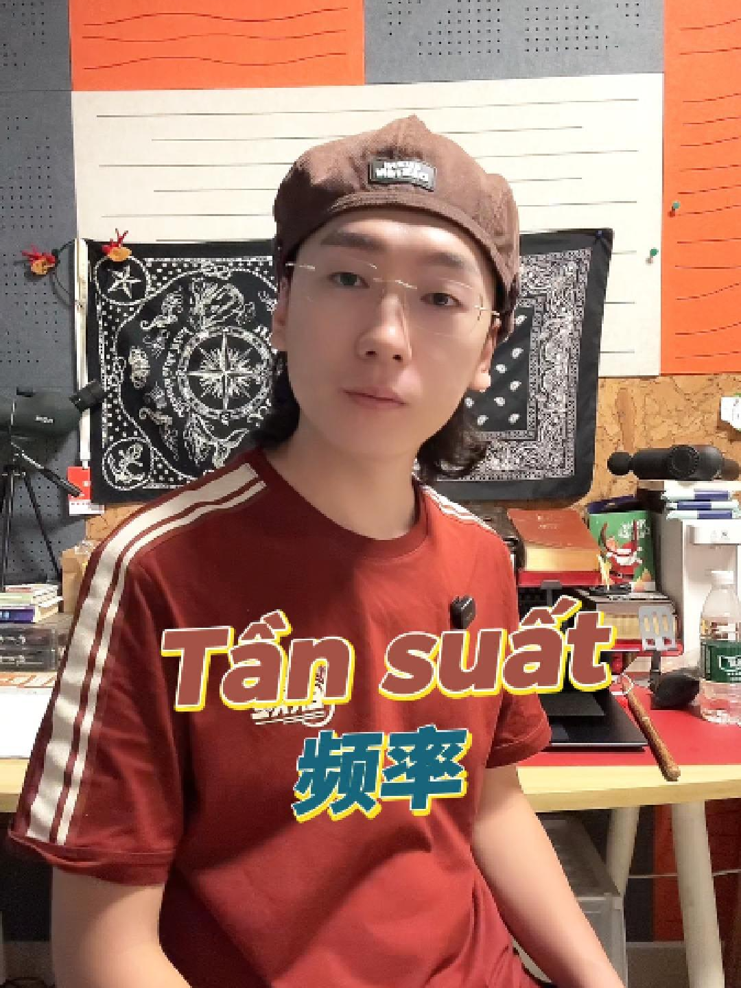 频率 tần suất #中文 #大帅教中文 #hoctiengtrung #tiengtrung #学中文 #daisoaihoctiengtrung #trungquoc #HSK #中国 #中文单词 #中文听力 #tiengtrungmoingay