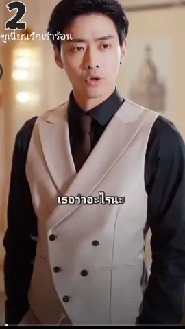 2...ซูเนี่ยนรักเร่าร้อน