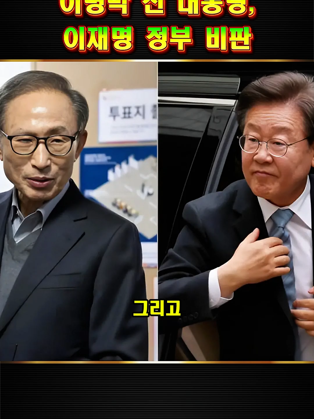 이명박 전 대통령,이재명 정부 비판#소식 #이슈 #정치