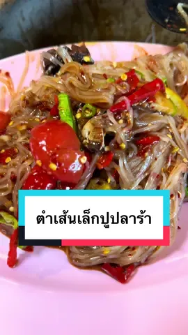 เมนูลับที่หลายคนยังไม่รู้ แต่แซ่บเวอร์ “ตำเส้นเล็กปูปลาร้า” 🤭 #ส้มตำพาเพลิน #ร้านอร่อยพระประแดง #ร้านอร่อยสมุทรปราการ #ร้านดังพระประแดง #ร้านส้มตําพระประแดง 