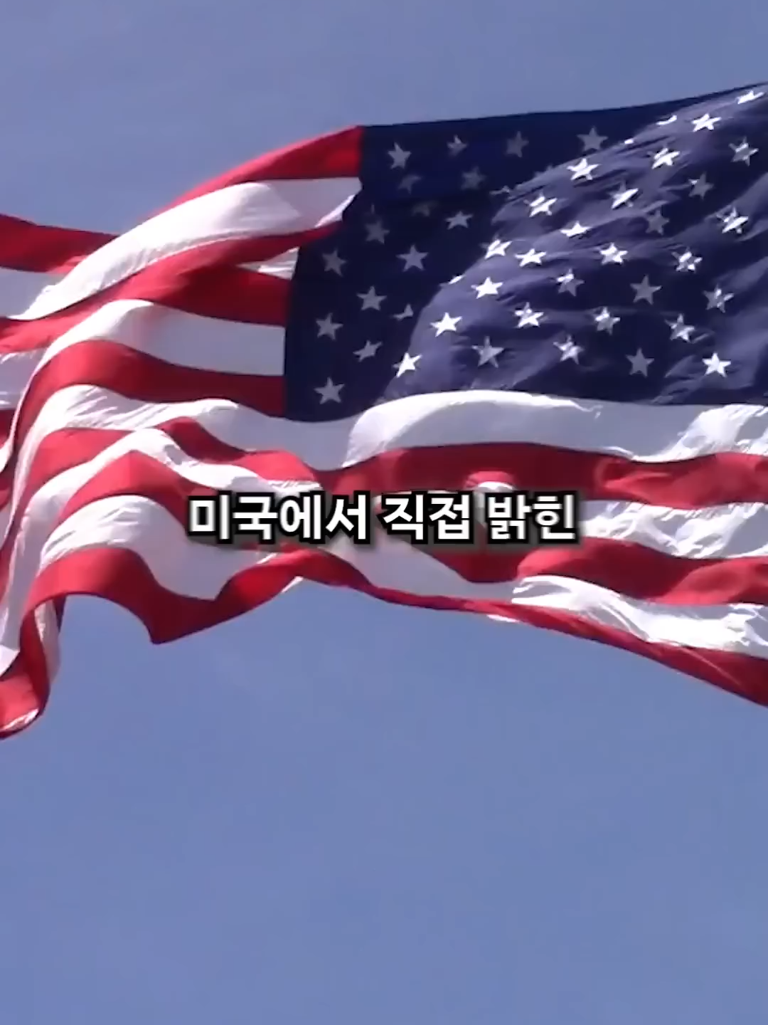 미국에서 직접 밝힌 북한 현재 상황