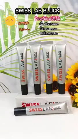 #swisslabblock #กันแดดสวิสแล็บบล็อค #กันแดดอาตุ่ย #swisslab