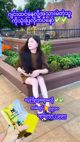 #အသားမဲတဲ့ဘဝကိုစွန့်လွှတ်လိုက်ပါ #meအသားဖြူပေါင်းတင်ဆပ်ပြာ🥭 #@Chaw @❝𝘾𝙝𝙖𝙬❝ @Chaw Oline shop @Beauty Queen 