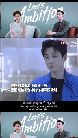 #lovesambition  #เกมรักในเงาลวง  #zhaolusi  #chenweiting  #ซีรี่ย์จีน 